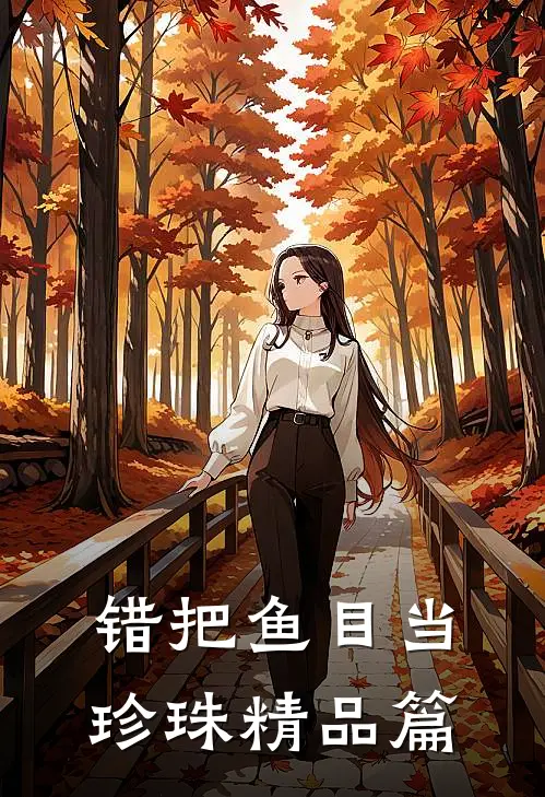错把鱼目当珍珠精品篇