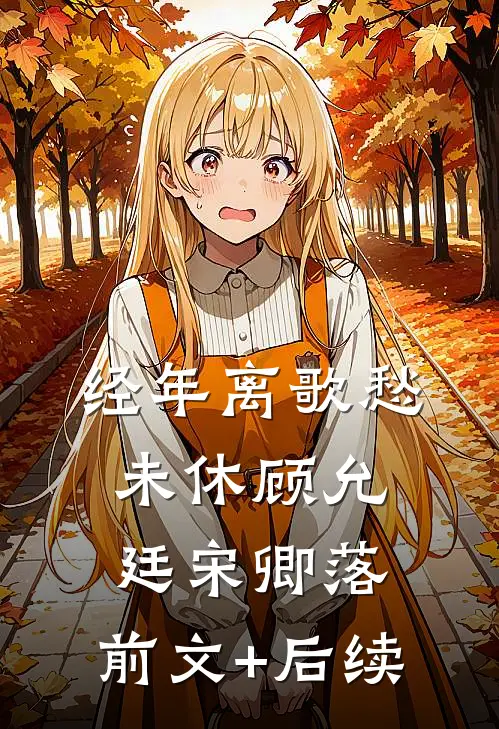 经年离歌愁未休顾允廷宋卿落:前文+后续