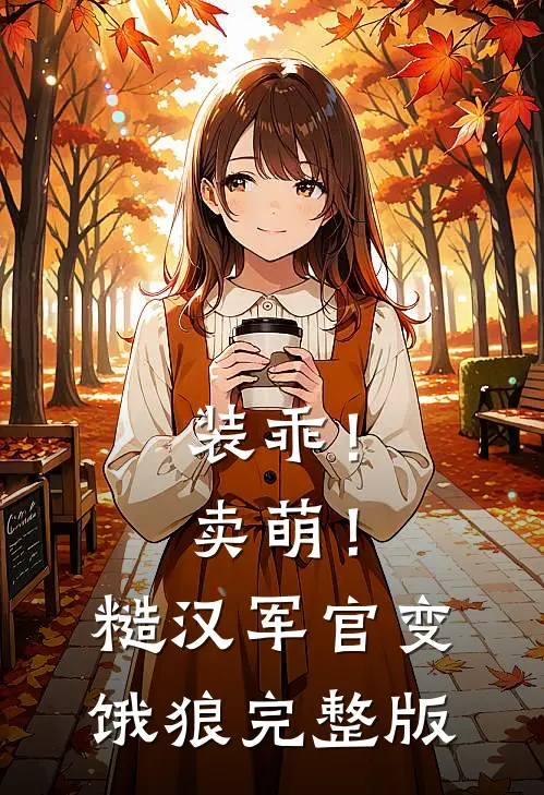 装乖！卖萌！糙汉军官变饿狼完整版