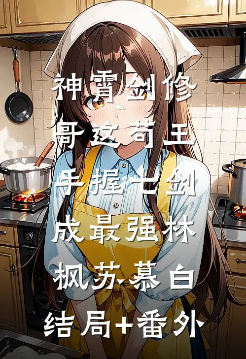 神霄剑修：哥这苟王手握七剑成最强林枫苏慕白:结局+番外