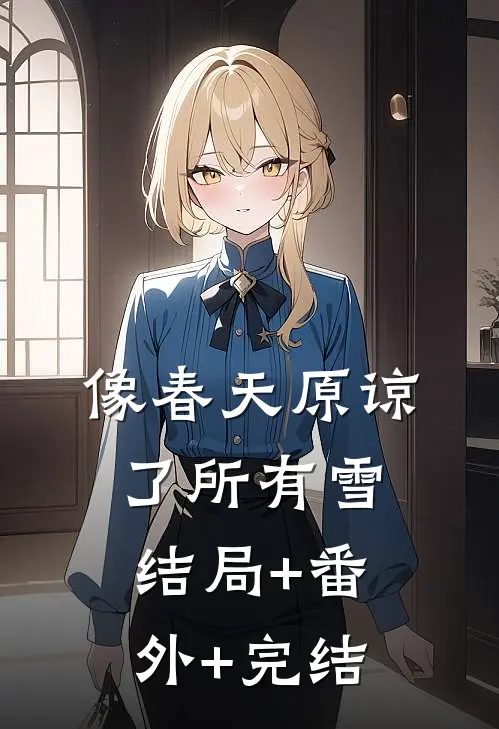 像春天原谅了所有雪结局+番外+完结
