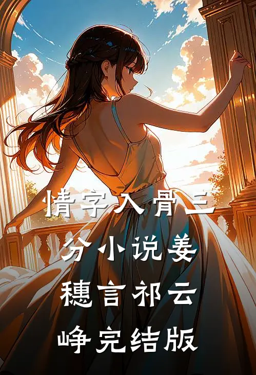 情字入骨三分小说姜穗言祁云峥完结版