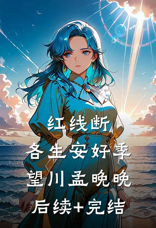 红线断，各生安好季望川孟晚晚后续+完结