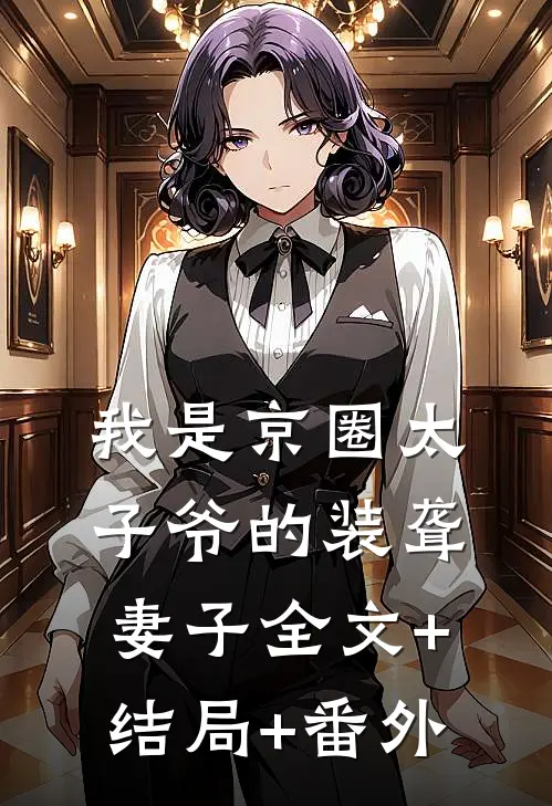 我是京圈太子爷的装聋妻子全文+结局+番外