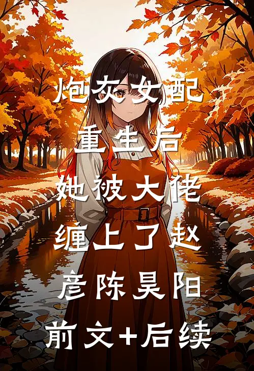 炮灰女配重生后，她被大佬缠上了赵彦陈昊阳:前文+后续