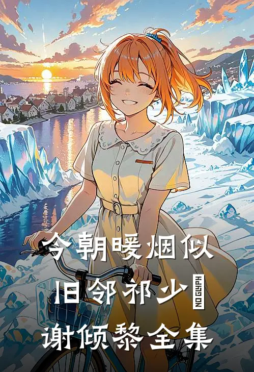 今朝暖烟似旧邻祁少璟谢倾黎全集