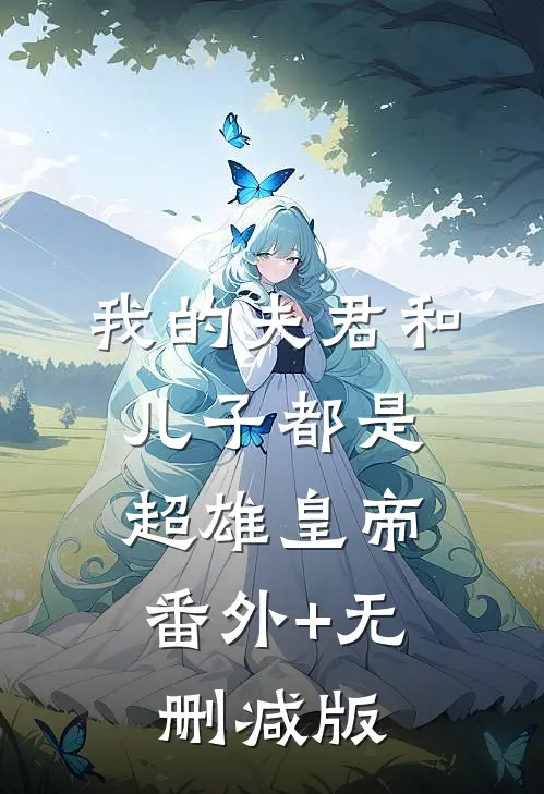 我的夫君和儿子都是超雄皇帝:番外+无删减版