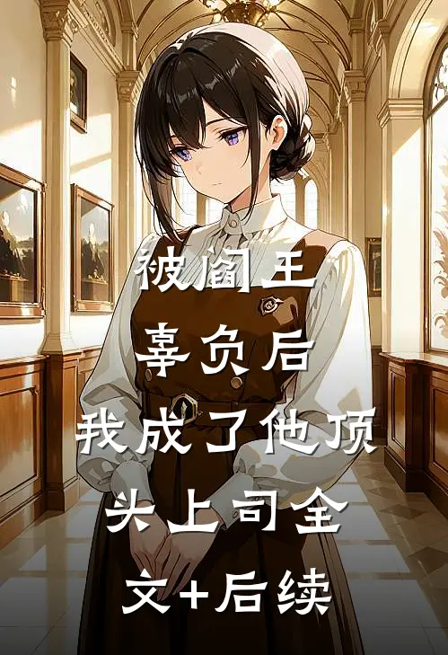 被阎王辜负后，我成了他顶头上司全文+后续