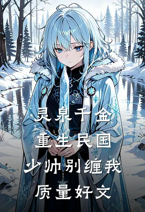 灵泉千金：重生民国，少帅别缠我质量好文