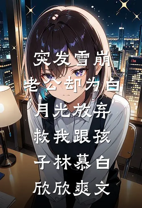 毕业旅行班花提出投喂野生棕熊，全班成了小点心小说大结局