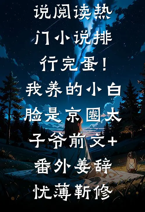 祈愿岁岁不逢君白锦谢昭全文+后续+结局