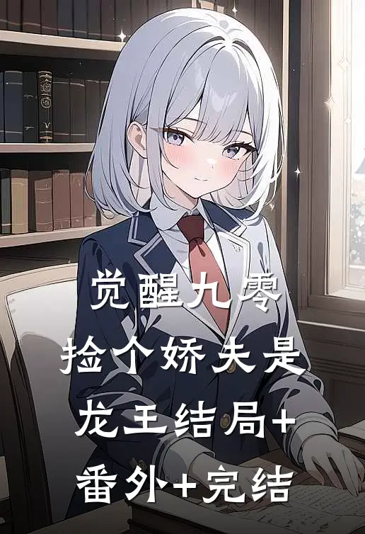 觉醒九零，捡个娇夫是龙王结局+番外+完结