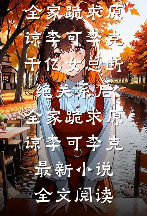 重生疯批亡夫破产时，狂撩他！全文