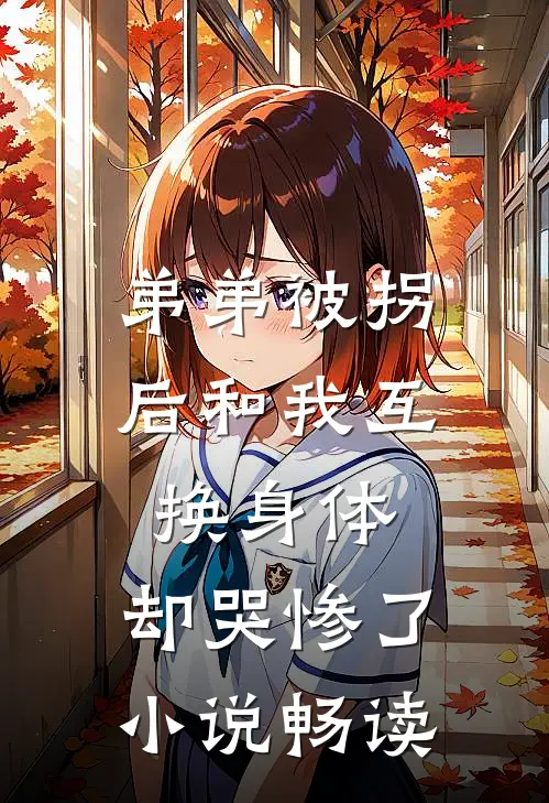 弟弟被拐后和我互换身体，却哭惨了小说畅读