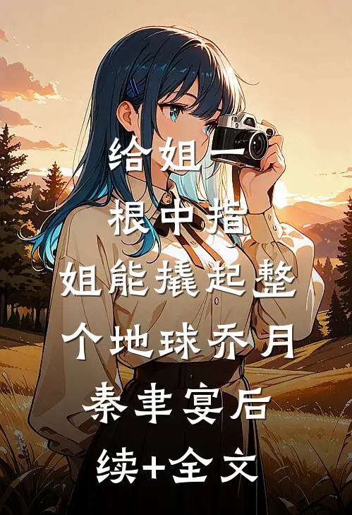 给姐一根中指，姐能撬起整个地球乔月秦聿宴后续+全文