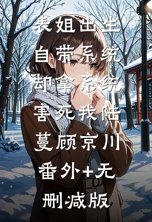 表姐出生自带系统，却拿系统害死我陆蔓顾京川:番外+无删减版