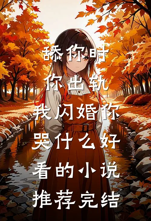 舔你时你出轨，我闪婚你哭什么好看的小说推荐完结