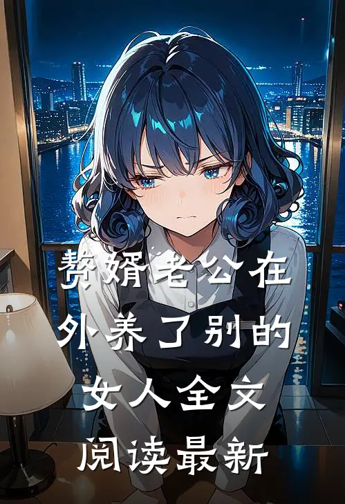 赘婿老公在外养了别的女人全文阅读最新