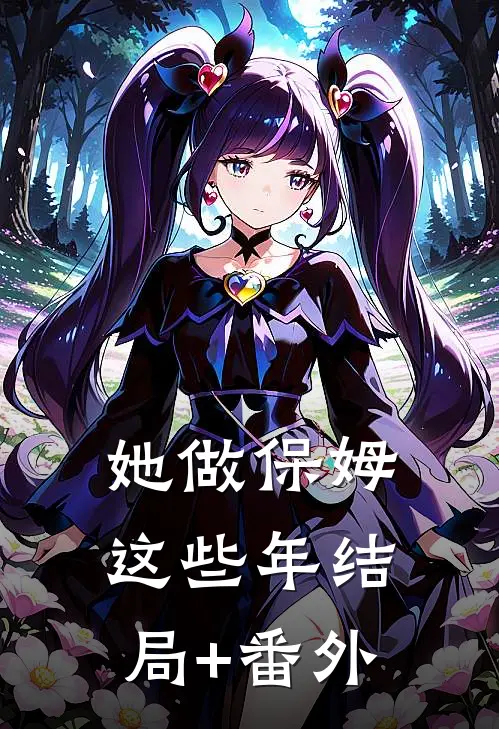 她做保姆这些年结局+番外