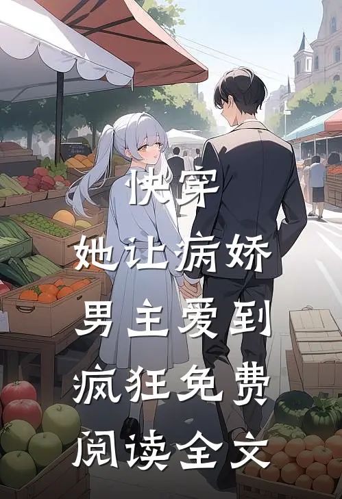 快穿：她让病娇男主爱到疯狂免费阅读全文