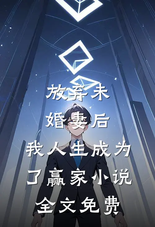 放弃未婚妻后，我人生成为了赢家小说全文免费