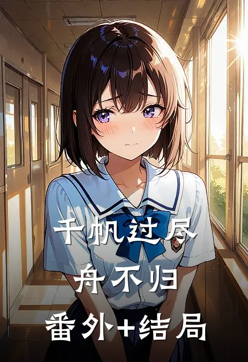 千帆过尽舟不归:(番外)+(结局)