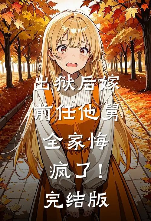 出狱后嫁前任他舅，全家悔疯了！完结版