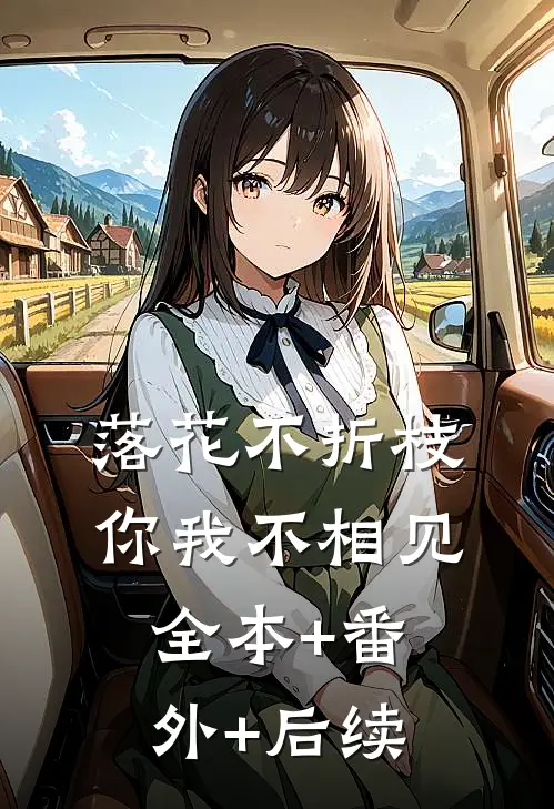 落花不折枝，你我不相见全本+番外+后续