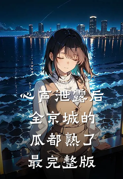 心声泄露后，全京城的瓜都熟了最完整版