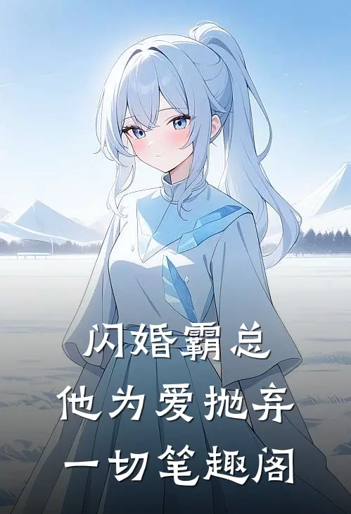 闪婚霸总，他为爱抛弃一切笔趣阁