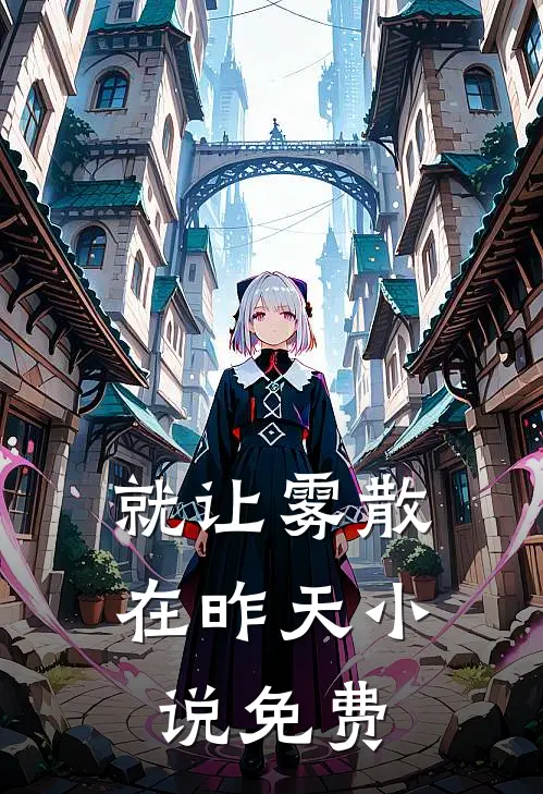 雇佣兵老公为情人偷我眼角膜后，我杀疯了在线