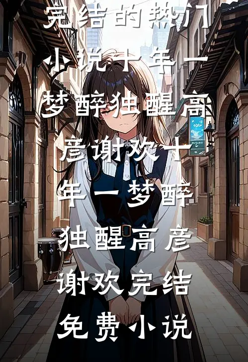 山野桃源，绝世神医好快活在线看