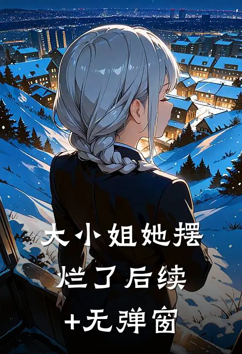 大小姐她摆烂了后续+无弹窗