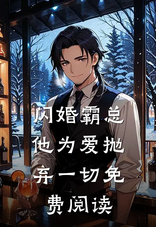 闪婚霸总，他为爱抛弃一切免费阅读