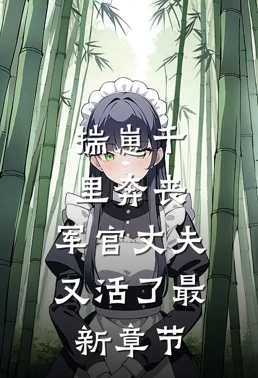 揣崽千里奔丧，军官丈夫又活了最新章节