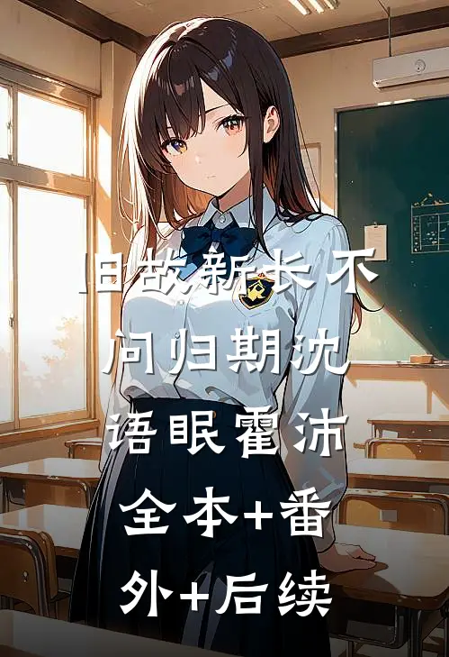旧故新长不问归期沈语眠霍沛全本+番外+后续