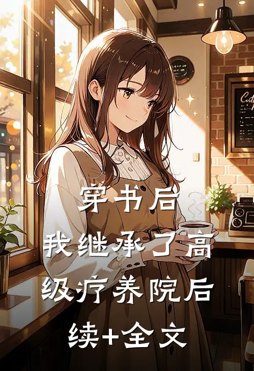 穿书后，我继承了高级疗养院后续+全文