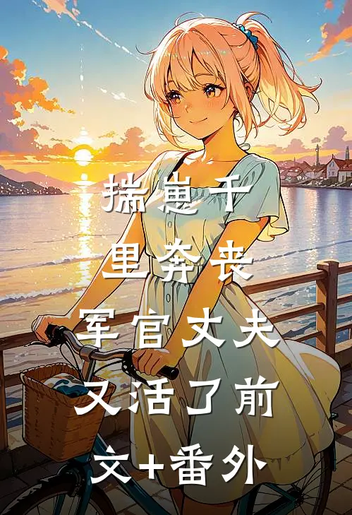 揣崽千里奔丧，军官丈夫又活了前文+番外