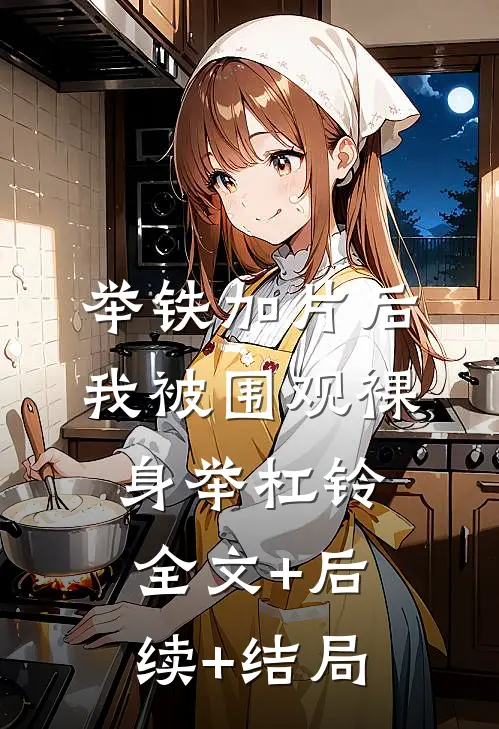 举铁加片后，我被围观裸身举杠铃:全文+后续+结局