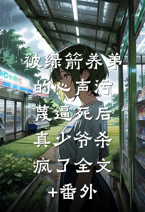 被绿箭养弟的心声污蔑逼死后，真少爷杀疯了全文+番外