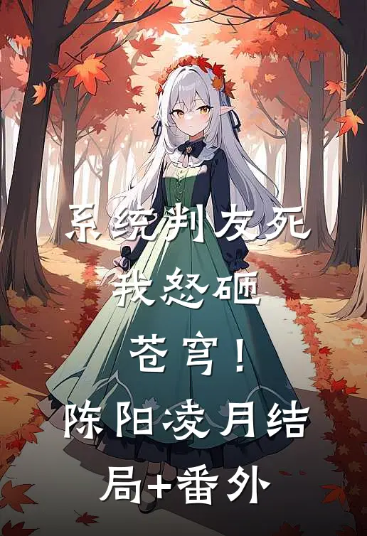 系统判友死，我怒砸苍穹！陈阳凌月结局+番外