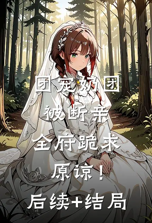 团宠奶团被断亲，全府跪求原谅！后续+结局