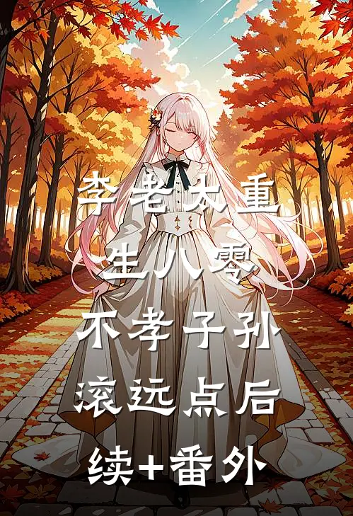李老太重生八零，不孝子孙滚远点后续+番外