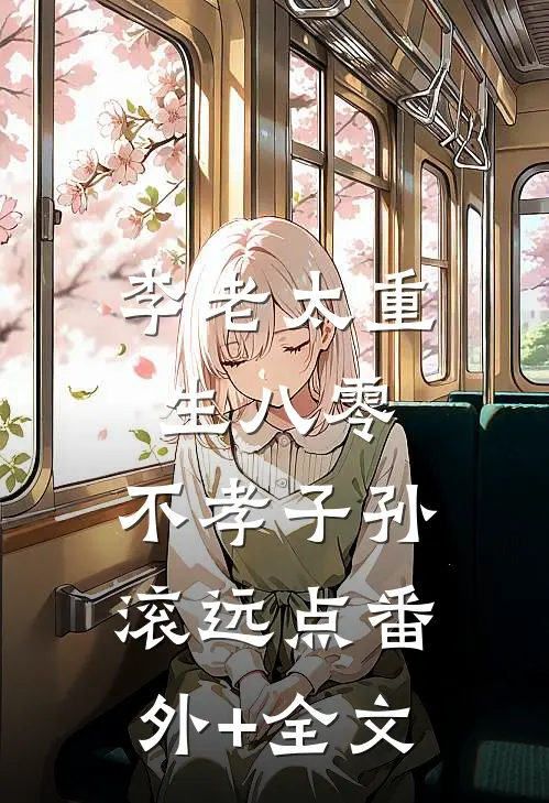 李老太重生八零，不孝子孙滚远点(番外)+(全文)