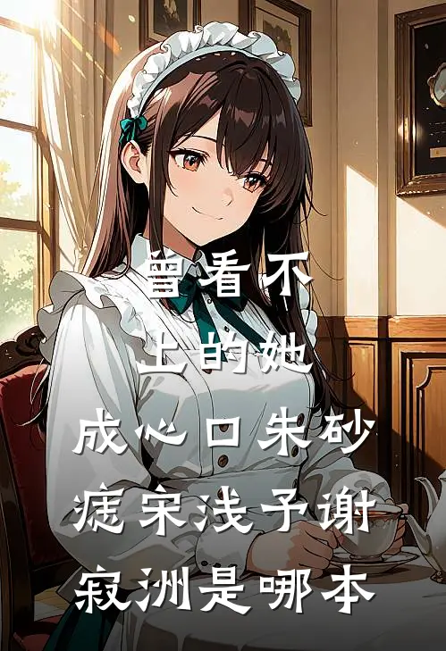 姐姐，打我请用力阅读