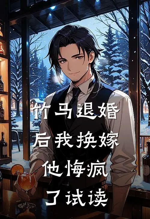 竹马退婚后我换嫁，他悔疯了试读