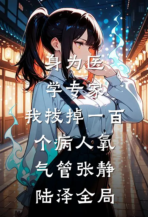身为医学专家，我拔掉一百个病人氧气管张静陆泽全局