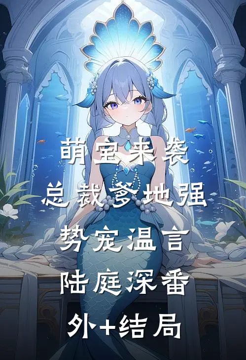 萌宝来袭：总裁爹地强势宠温言陆庭深(番外)+(结局)
