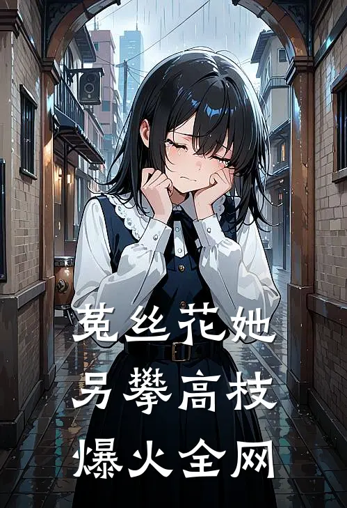 菟丝花她另攀高枝爆火全网