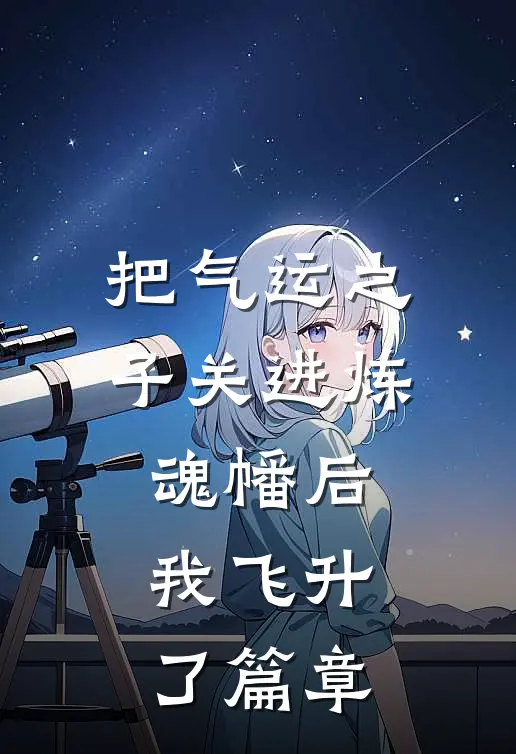 把气运之子关进炼魂幡后我飞升了篇章